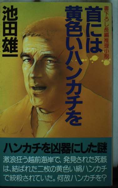 【中古】 寝台特急「ゆうづる」「鳥海」連続殺人 長編推理小説/立風書房/池田雄一 中古】 寝台特急「ゆうづる」「鳥海」連続殺人 長編推理小説/立